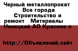Черный металлопрокат - Все города Строительство и ремонт » Материалы   . Ненецкий АО,Красное п.